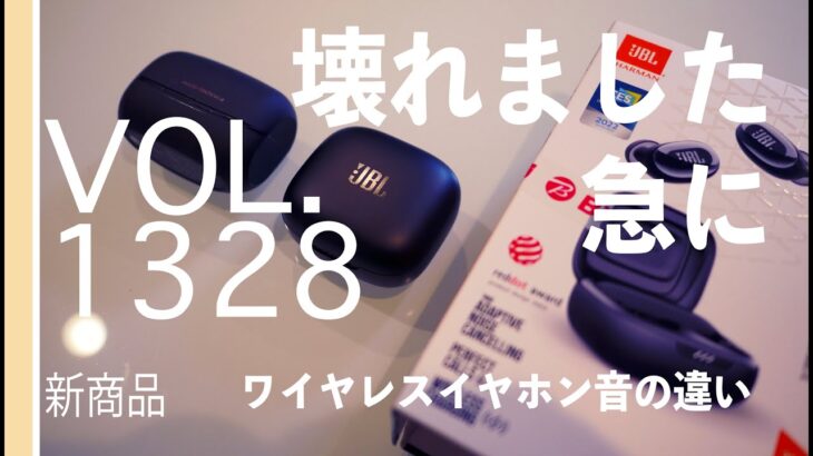 ワイヤレスイヤホンが急に壊れました【vol 1328いろんな機種から音の違いはどんなものか？】