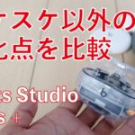 【10％お得購入】本日発売Beats Studio Buds +！進化点をチェック・スケスケ以外をApple系イヤホン3種と比較