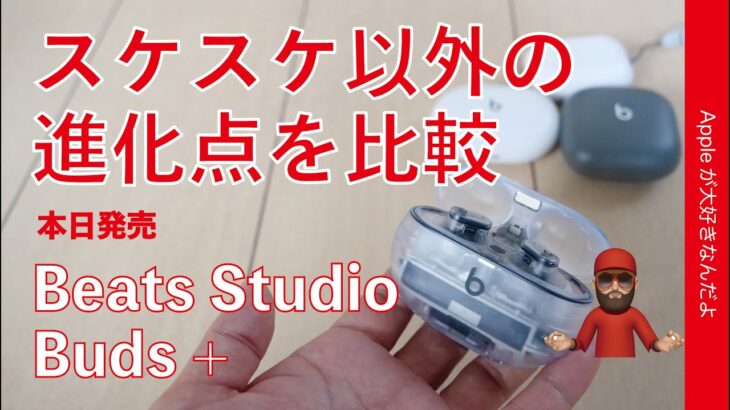 【10％お得購入】本日発売Beats Studio Buds +！進化点をチェック・スケスケ以外をApple系イヤホン3種と比較