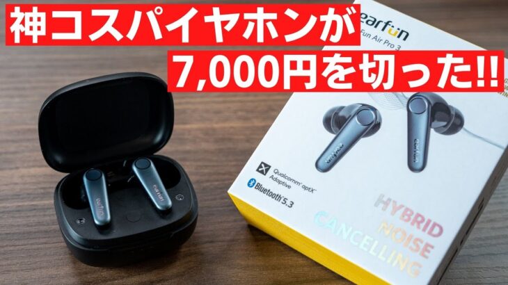 【セール情報】 「1万円以下コスパ最強」と呼ばれるあのイヤホンが初の7,000円切り!!　【EarFun Air Pro 3】