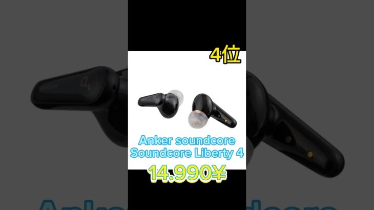 1万円前後で買えるワイヤレスイヤホンランキング！#Anker #EarFun #SAMSUNG #ガジェットの森 #shorts