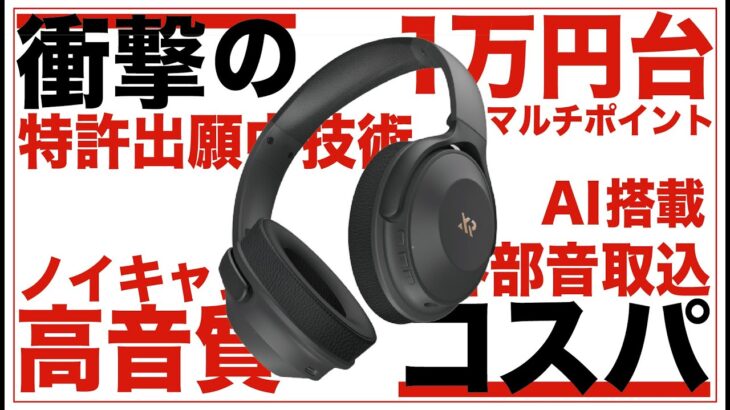 コスパ最高のワイヤレスヘッドホン。高品質でノイキャン・外音取込機能も搭載で1万円台？【最新レビュー・クラウドファンディング】『VOCA MAX』#audio#headphone