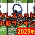 【2023年】「ワイヤレスヘッドホン」おすすめ人気売れ筋ランキング20選【最新】