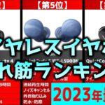 【2023年】「ワイヤレスイヤホン」おすすめ人気売れ筋ランキング20選【最新】