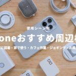 【2023年版】iPhoneのおすすめ周辺機器・アクセサリ【使用シーン別まとめ】