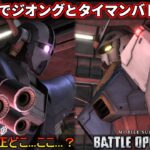 『バトオペ2』ガンダム対ジオング！宇宙適正なんて飾りですよ【機動戦士ガンダムバトルオペレーション2】『Gundam Battle Operation 2』GBO2
