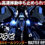 『バトオペ2』ハンブラビ！堕とされづらくなった変形から高性能背部ビーム【機動戦士ガンダムバトルオペレーション2】『Gundam Battle Operation 2』GBO2
