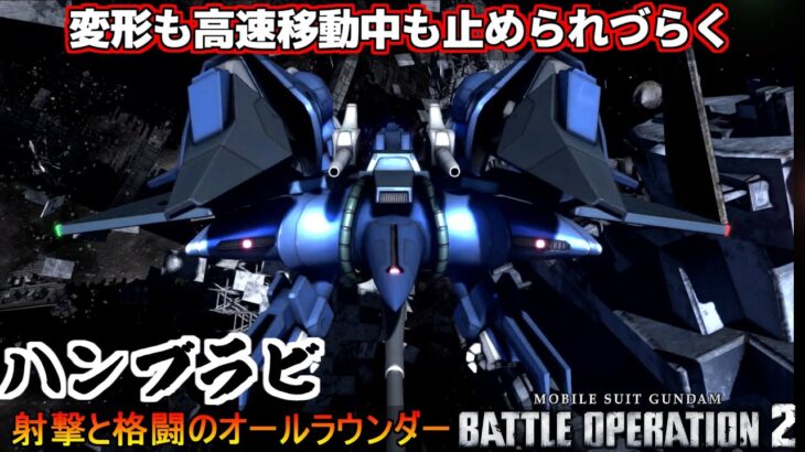 『バトオペ2』ハンブラビ！堕とされづらくなった変形から高性能背部ビーム【機動戦士ガンダムバトルオペレーション2】『Gundam Battle Operation 2』GBO2