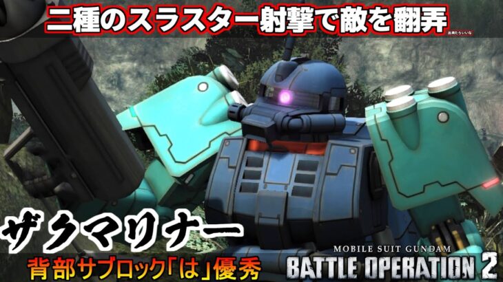 『バトオペ2』ザクマリナー！二種のスラスター射撃で敵を翻弄！出来たらいいな(願望)【機動戦士ガンダムバトルオペレーション2】『Gundam Battle Operation 2』GBO2