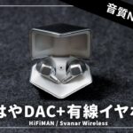 約30万円の音がワイヤレスで8万で体感できる!? HIFIMAN Svanar Wirelessレビュー