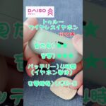 【3COINS・DAISO】プチプライヤホン徹底比較したよ✨#3COINS #DAISO #スリコ #Bluetoothイヤホン #完全ワイヤレスイヤホン #比較  #プチプラガジェット📱