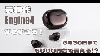 【5000円台で買える!?】安い！2万円のTWSに匹敵するほど音質良いSOUNDPEATS Engine4ワイヤレスイヤホン｜コスパ最強はこれだ！