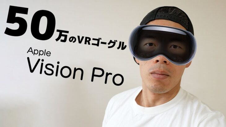 【速報】約50万円！AppleのARグラス｢Apple Vision Pro｣がキター！