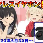 【リコリスリコイル】ワイヤレスイヤホン発売【6月30日予約開始】