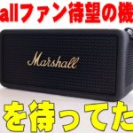 【6月30日発売】バカ売れして偽物まで作られたMarshallの最新作「Middleton 」レビュー！待望の新機能が凄すぎる！【マーシャル】