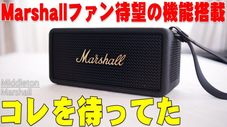 【6月30日発売】バカ売れして偽物まで作られたMarshallの最新作「Middleton 」レビュー！待望の新機能が凄すぎる！【マーシャル】