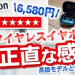 【実験】6,580円ワイヤレスイヤホンは高級モデルと比較して差があるのか？