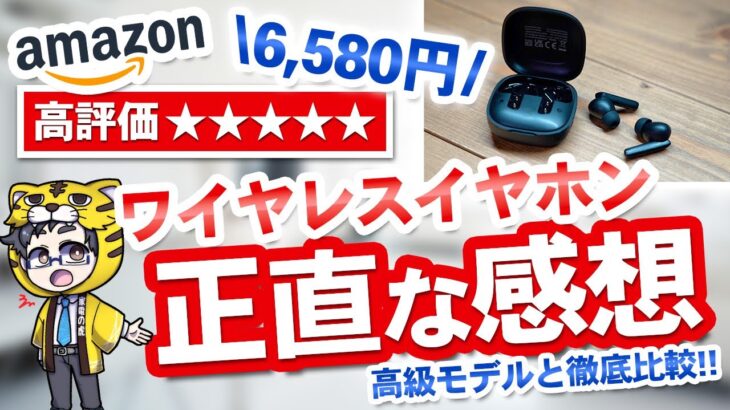 【実験】6,580円ワイヤレスイヤホンは高級モデルと比較して差があるのか？