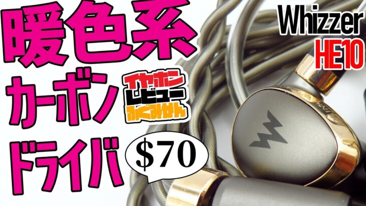 【$70】Whizzer HE10レビュー / 暖色系カーボン振動板イヤホンに外れなし。