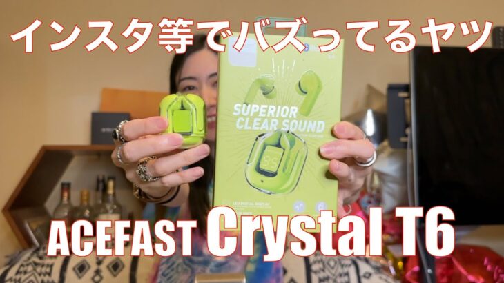 【 ACEFAST Crystal T6 完全ワイヤレスイヤホン】TikTokでも人気のお洒落な完全ワイヤレスイヤホンを検証してみた！【提供でもガチレビュー】