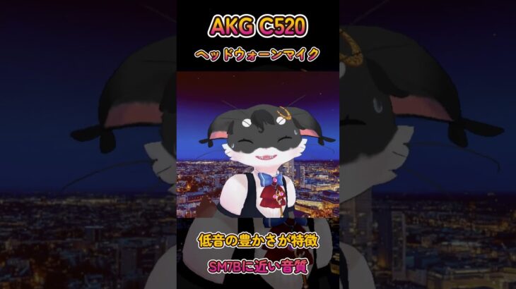 【機材紹介】（AKG C520）VR向け・ヘッドセット型なのにコンデンサーマイク【きつねのるぅ/ケモノVtuber】