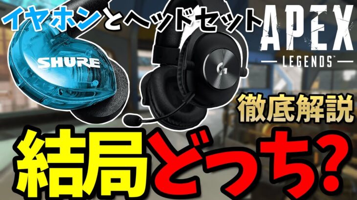 【APEX】結局イヤホンとヘッドセットどっちがいいのか徹底解説！！