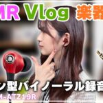 【イヤホン推奨】ASMR/Vlog/楽器演奏に！イヤホン型のバイノーラル録音マイクradius「RM-ATZ19R」をご紹介！