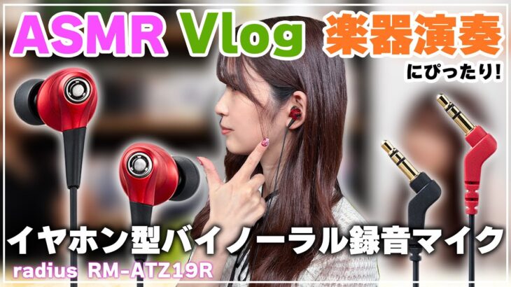 【イヤホン推奨】ASMR/Vlog/楽器演奏に！イヤホン型のバイノーラル録音マイクradius「RM-ATZ19R」をご紹介！