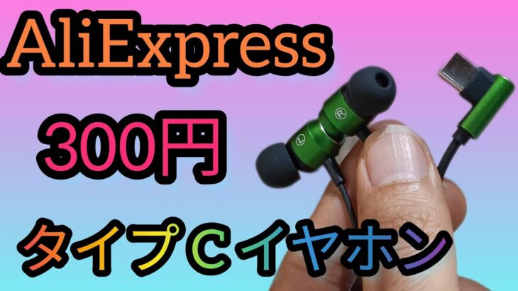 AliExpress 300円Type C有線イヤホン