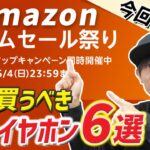 今回は安すぎ！ Amazon タイムセール祭り で買うべき！ 激安なお得イヤホン 6選   BOSEが安すぎ！