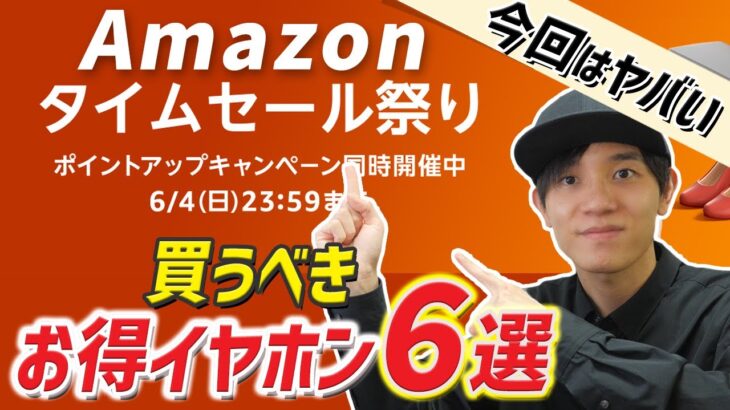 今回は安すぎ！ Amazon タイムセール祭り で買うべき！ 激安なお得イヤホン 6選   BOSEが安すぎ！