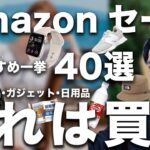 【Amazonタイムセール】Apple製品狙い目ガジェット40選まとめ！ 日用品から食品・飲料まで一挙紹介！【夏の6月ファッションセール】