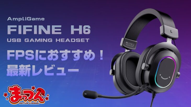 【ゲーミングヘッドセット】AmpliGame H6 レビュー 【FIFINE】 #FIFINE #ヘッドセット #ファイファイン