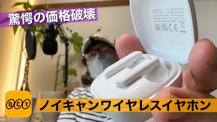 Apple AirPods Proとガチ対決させてみた。ノイキャン、外音取込みなのに驚愕😱価格完全ワイヤレスイヤホン【QCY HT05 Melobuds ANC】