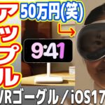 【革命】Apple新商品発表まとめ！50万円VR/ARゴーグル、iOS17、新型MacBooK【Vison Pro】
