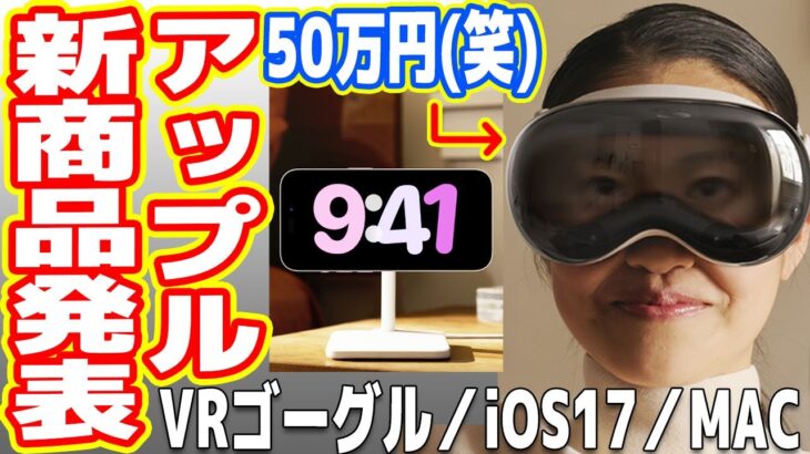 【革命】Apple新商品発表まとめ！50万円VR/ARゴーグル、iOS17、新型MacBooK【Vison Pro】