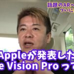 AppleがARヘッドセット「Apple Vision Pro」を発表したことについて解説します【ホリエモン切り抜き】 230616F