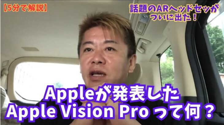 AppleがARヘッドセット「Apple Vision Pro」を発表したことについて解説します【ホリエモン切り抜き】 230616F