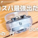 Apple傘下のBeatsからほぼ「AirPods Pro 2」なワイヤレスイヤホン、出ました。