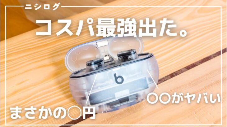 Apple傘下のBeatsからほぼ「AirPods Pro 2」なワイヤレスイヤホン、出ました。