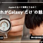 Appleと何が違う？GalaxyのWatchやイヤホンを選ぶ理由はココです。