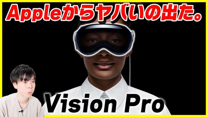 Appleからヤバいデバイス「Vision Pro」が登場…！│48万円って…。