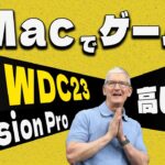 【Apple雑談】WWDC2023でテンション上がった「ゲーム」と「MRヘッドセット」！