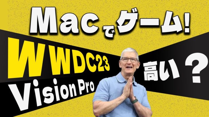 【Apple雑談】WWDC2023でテンション上がった「ゲーム」と「MRヘッドセット」！