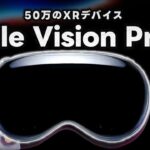 AppleのXRヘッドセット『Apple Vision Pro』とは！？