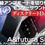 Astell&Kern A&futura「SE300」をご紹介！フルディスクリートDACを搭載した本機は「究極のモニターサウンド?!」