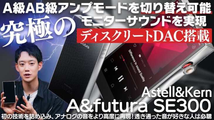 Astell&Kern A&futura「SE300」をご紹介！フルディスクリートDACを搭載した本機は「究極のモニターサウンド?!」