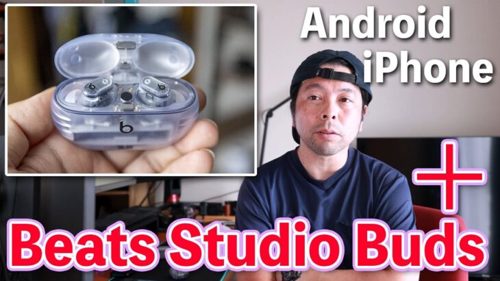 【イヤホン】Beats Studio Buds +を本音で語る！