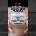 新型 Beats Studio Buds ＋ レビュー！  AirPods Pro 2 × Beats Fit Pro よりおすすめなの？ 徹底比較してみた！ #shorts  #beats