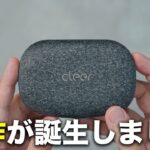 オープンイヤー最高傑作出た。「Cleer ARC2」がハンパない